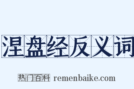 涅盘经反义词是什么意思的图片